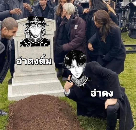 ทำไมเรายังไม่จารึกวันนี้ลงปฏิทินอีก วันงดติ๋มแห่งชาติ

#อโยธยาเอยาวดี