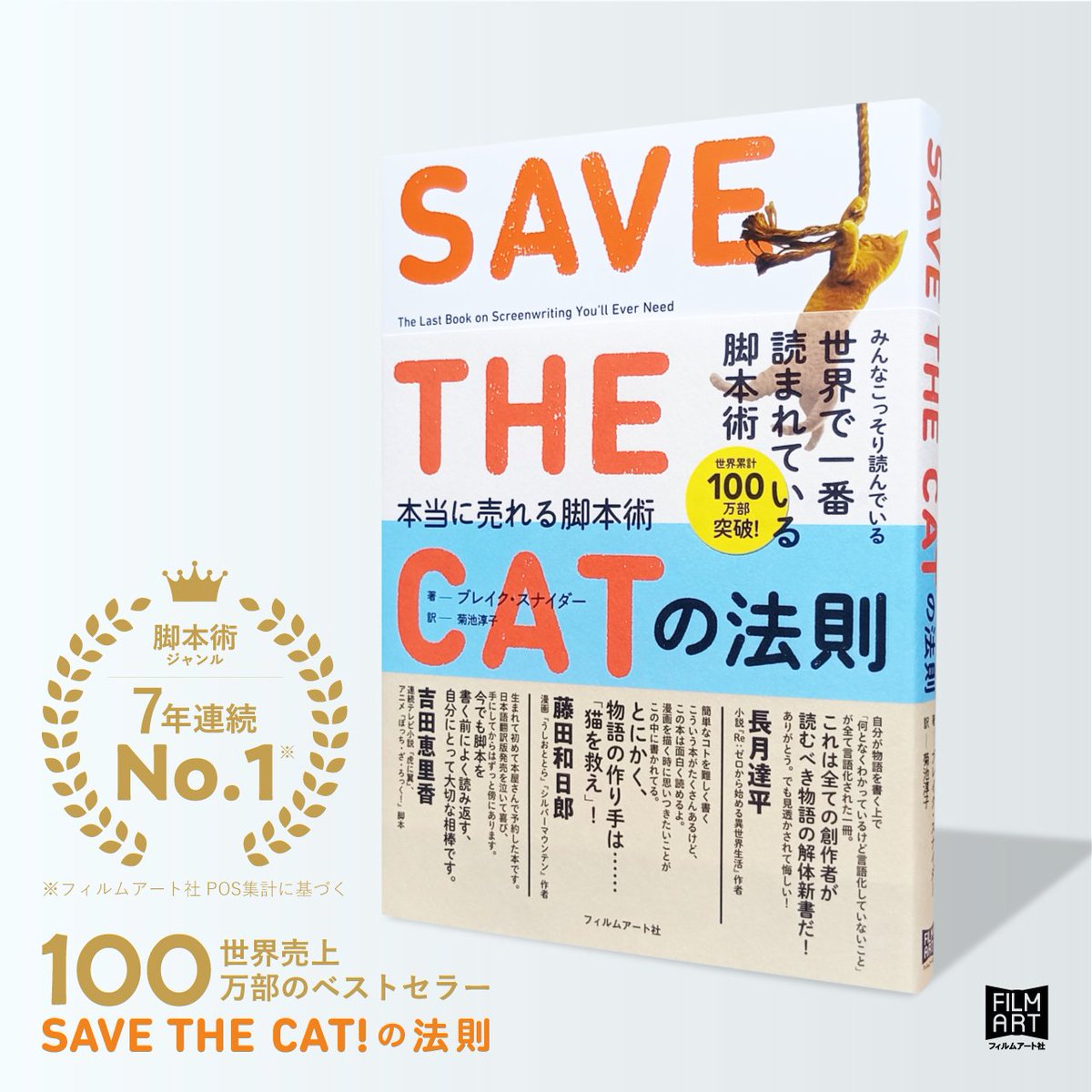 書きたい」を「書ける」に変えるための創作者の必読書『SAVE THE CATの