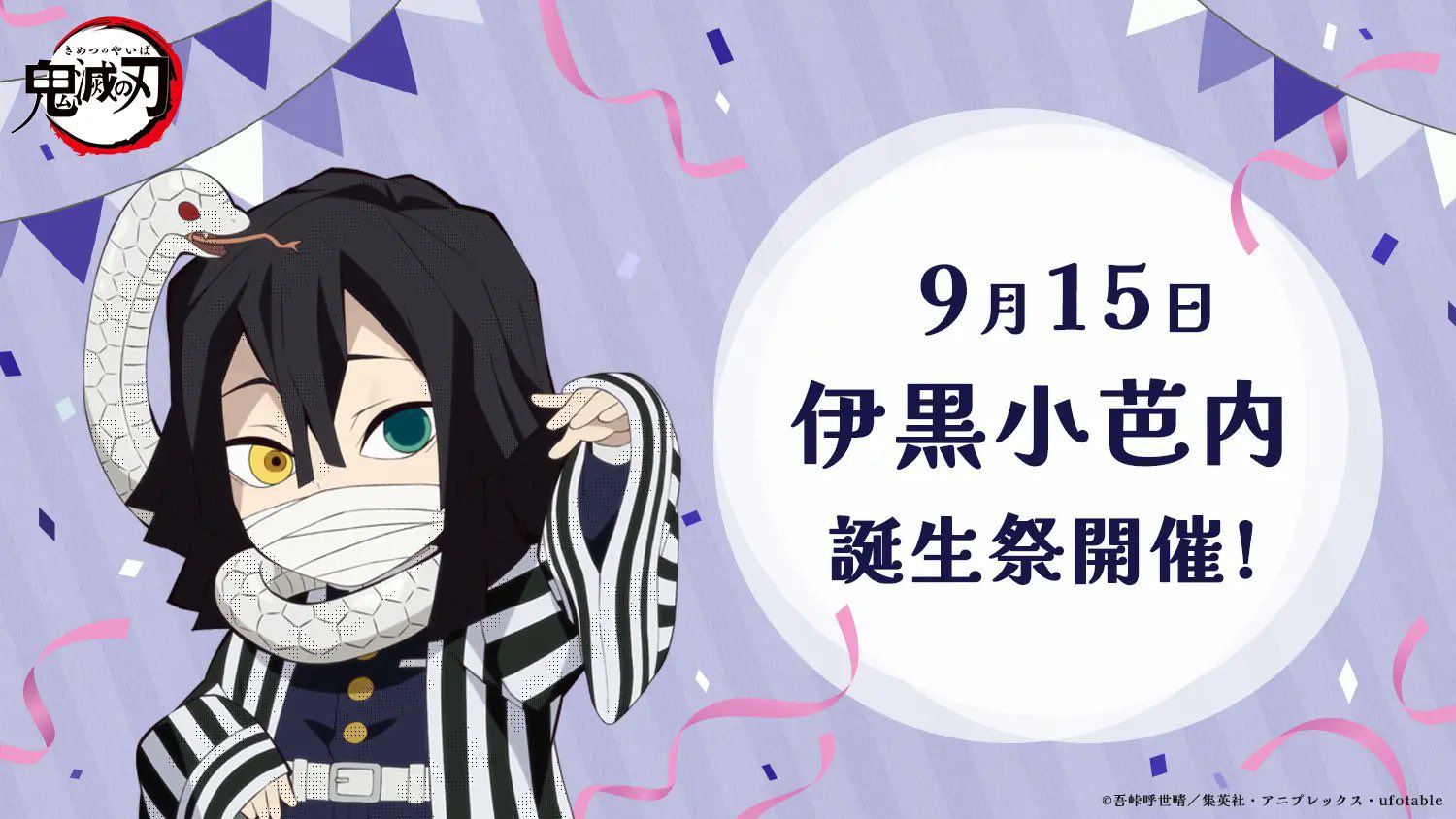 【未開封】鬼滅の刃 伊黒小芭内誕生祭2023 お誕生日BOX 鬼滅の刃 伊黒小芭内誕生祭2025 お誕生日BOX (受注