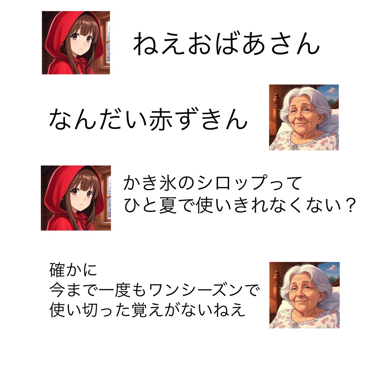 iimannamii's tweet photo. 【赤ずきんが一向に核心に迫る質問をしてこないので共感一本で本性を現すオオカミ】 https://t.co/UUQ2VSXMCL