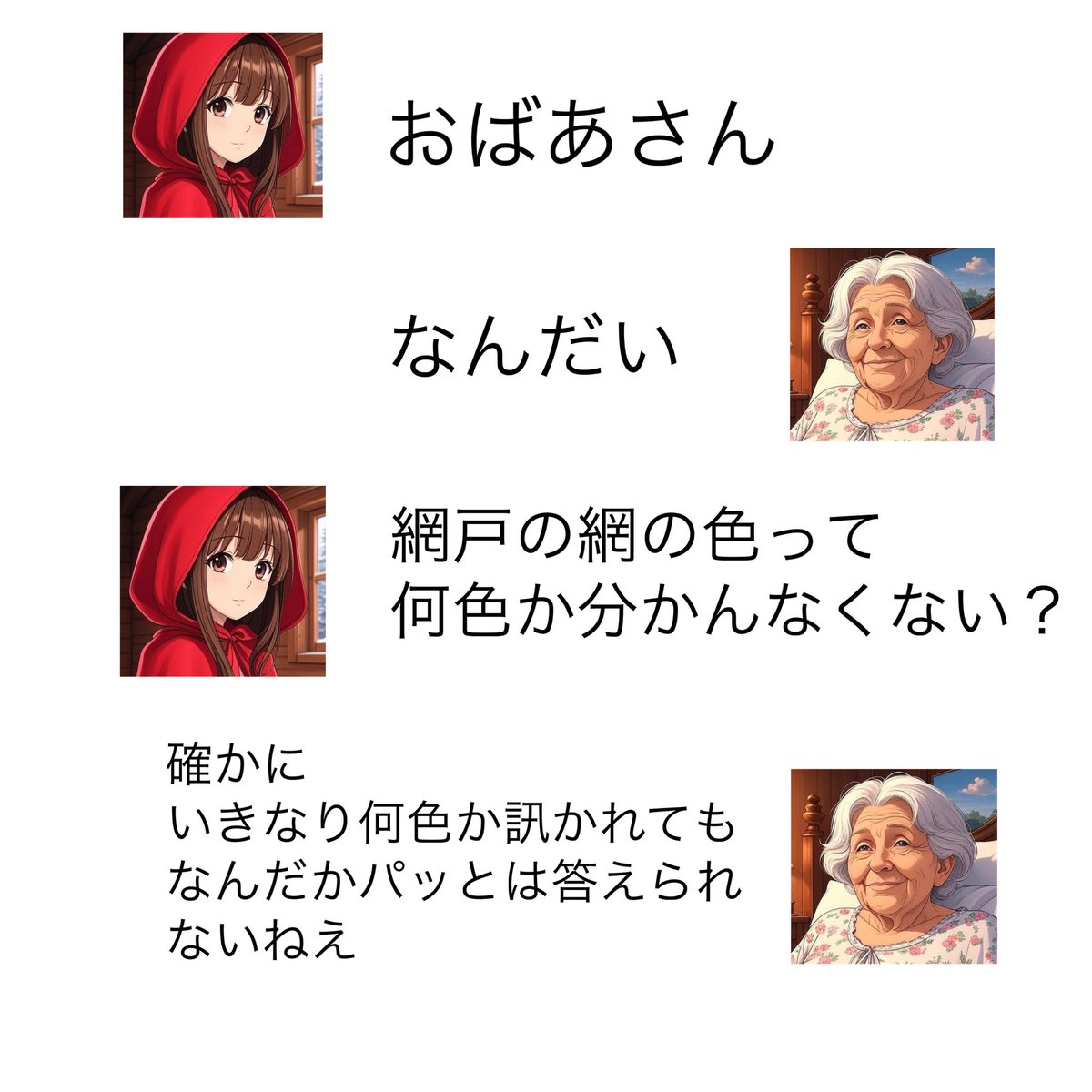 iimannamii's tweet photo. 【赤ずきんが一向に核心に迫る質問をしてこないので共感一本で本性を現すオオカミ】 https://t.co/UUQ2VSXMCL