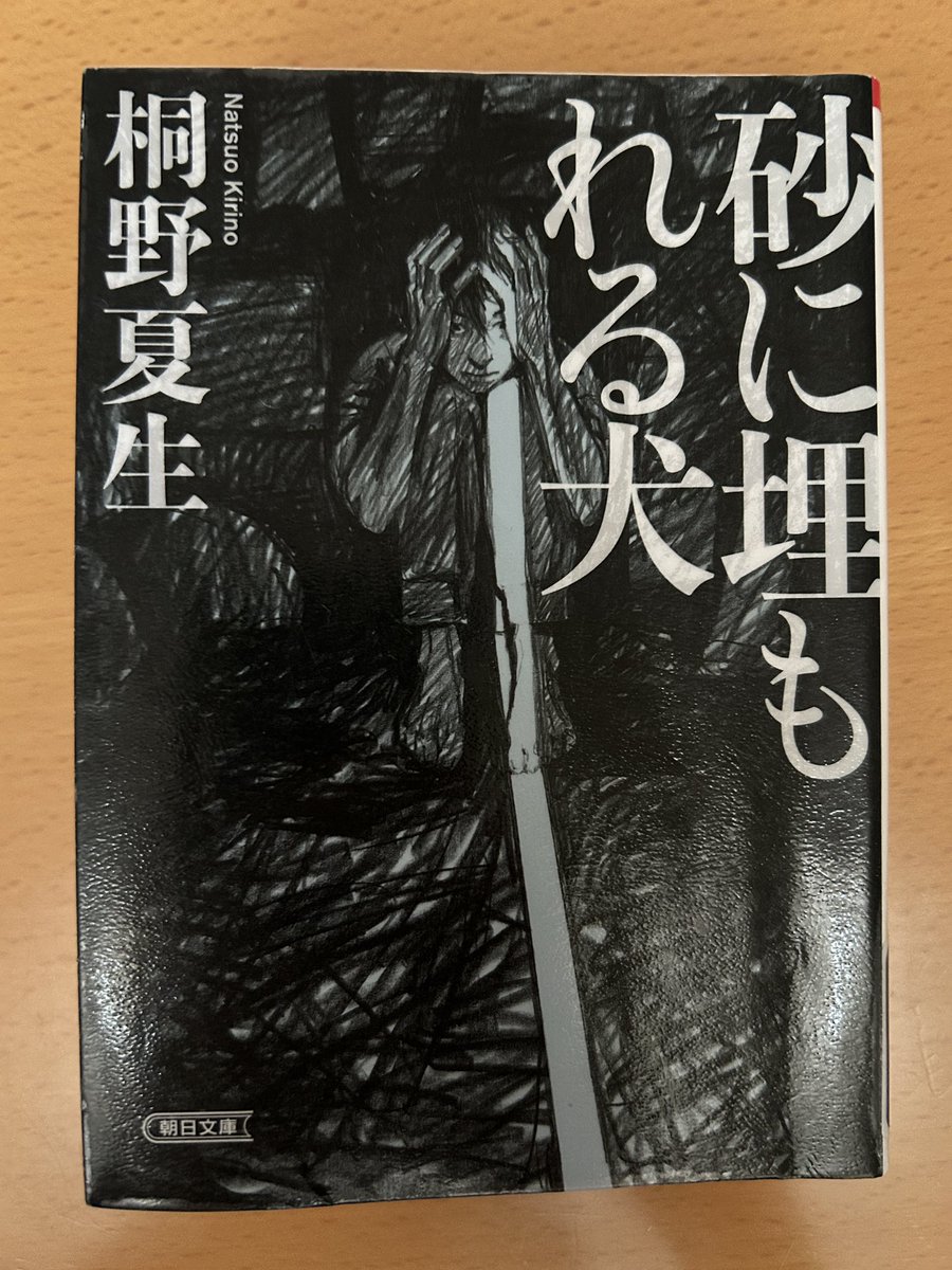 Blue_bugle__'s tweet image. 桐野夏生『砂に埋もれる犬』#読了 📚

ネグレクト・虐待が子どもに与える影響と、
そういった子ども達が社会に適応して
生きていくのがいかに困難であるか、
ということを、突き付けてくる警告本⚠️

そもそも‥
ルールとか一般常識だとかは、
基本的人権が保証された環境下でのみ、
機能することを痛感