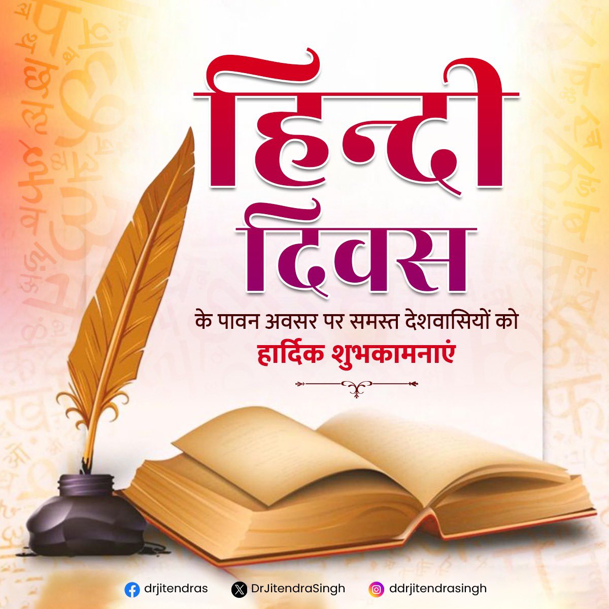 समस्त देशवासियों को हिन्दी दिवस की हार्दिक शुभकामनाएं।

हिन्दी हमारी संस्कृति, हमारी पहचान और राष्ट्र की एकता का सशक्त प्रतीक है।

#HindiDiwas