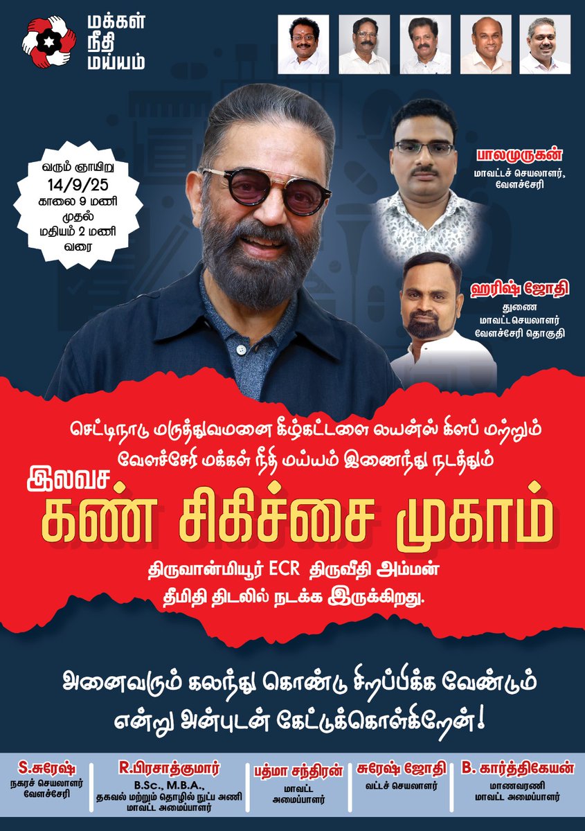 மக்கள் நீதி மய்யம் - வேளச்சேரி தொகுதி மற்றும் செட்டிநாடு மருத்துவமனை கீழ்க்கட்டளை லயன்ஸ் கிளப் இணைந்து நடத்தும் 'கண் சிகிச்சை முகாம்'.

நாள் : 14/9/25
நேரம்: காலை 9 மணி - மதியம் 2 மணி.
இடம் : திருவான்மியூர் - ECR திருவீதி அம்மன் தீமிதி திடல்.

#MakkalNeedhiMaiam 
#KamalHaasan