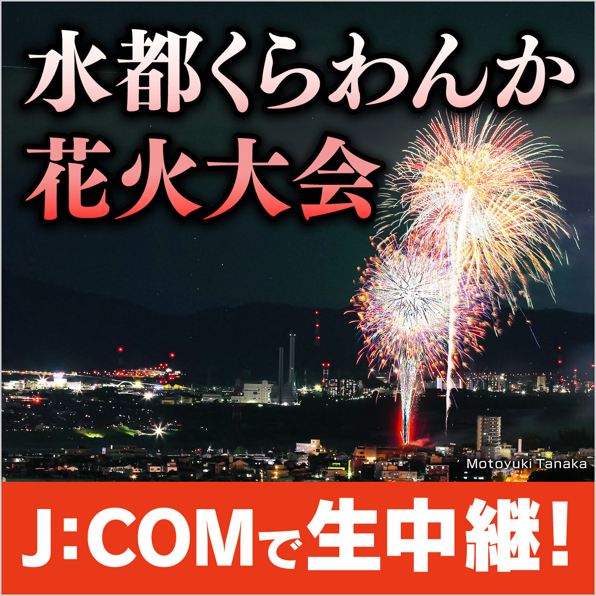 ✨第4回 水都くらわんか花火大会 生中継 ✨ ✓J:COMチャンネル 📺9/21