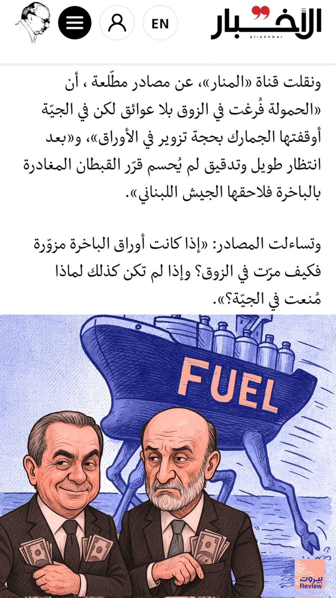 sourcescredible's tweet photo. بأوراق مزورة فرغت حمولتها في الزوق وأوقفت في الجية.

مين اللي فرغها بالزوق يا نواف سلام؟
هاي مش مسيرة اسرائيلية لحتى ما تعلق عالموضوع، هاي باخرة بطير منها ٦ مليون دولار لجيبة الوزير والزعيم جعجع . https://t.co/ppVK1fcFKH