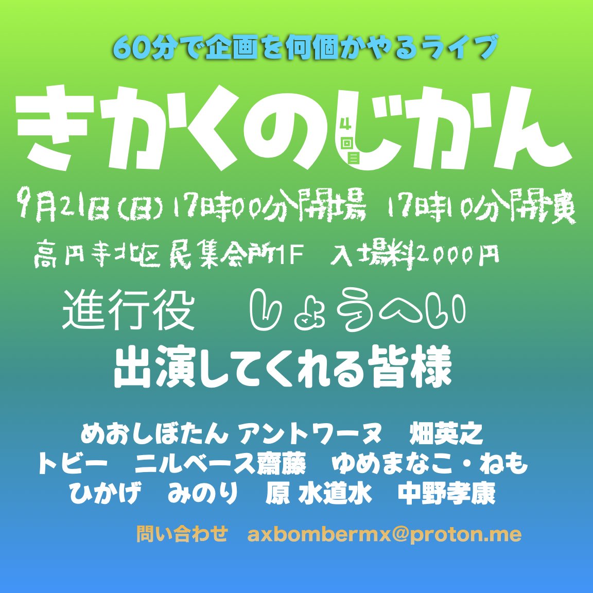 📦きかくのじかん④📦
🗒️60分のコーナーのみのライブ🗒️

9月21日(日)
開場17:00 開演17:10分
🎟️入場料2000円✨
高円寺北区民集会所

MCしょうへい

めおしぼたん
アントワーヌ
畑英之
トビー
ニルベース齋藤
ゆめまなこ ねも
ひかげ
みのり
原水道水
中野孝康

予約は出演者or
tiget.net/events/428148