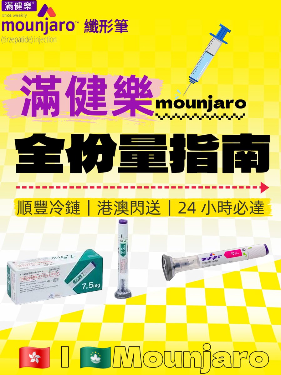 CoswayMedical's tweet photo. 🌟【滿健樂 ®Mounjaro® 劑量使用指南｜簡單明了分享】🌟

唔想���長篇大論？呢份懶人包幫到你！滿健樂共有 6個劑量（2.5mg、5mg、7.5mg、10mg、12.5mg、15mg），適合不同階段使用，記得跟醫生指示同配合健康飲食運動啦～
📌 劑量點樣揀？

起步階段：從 2.5mg 開始，每週注射一次，持續4週，等身體適應 https://t.co/xm7i1XJk9J