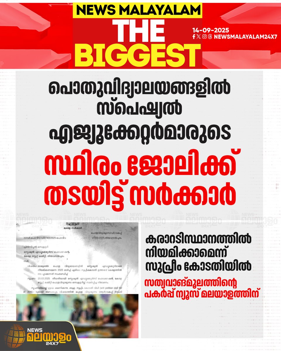 newsmalayalamtv's tweet image. ജീവനക്കാരെ പെരുവഴിയിൽ ആക്കുന്ന തീരുമാനമാണ് ഇതെന്നാണ് സ്പെഷ്യൽ എജ്യൂക്കേറ്റർ ഫെഡറേഷൻ ഓഫ് കേരളയുടെ പ്രതികരണം
#publicsectorschool #governmentschools #specialeducator #SupremeCourt #keralagovernment #newsmalayalam24x7 #newsmalayalamtv