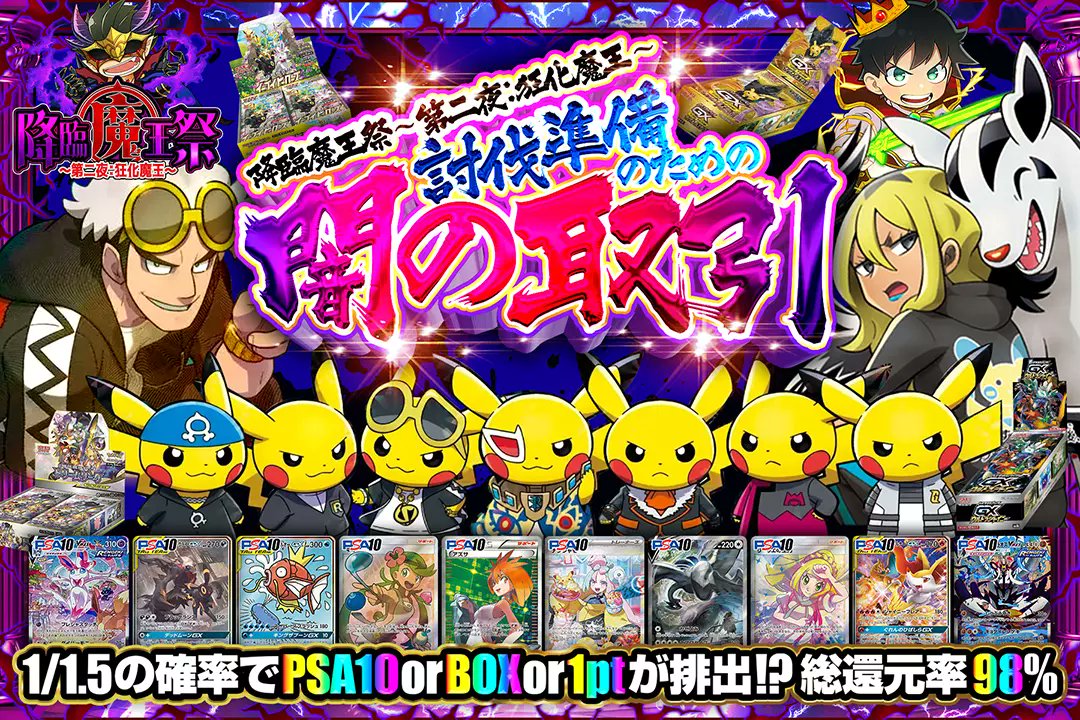 🌃降臨魔王祭 ～第二夜：狂化魔王～🌃

👿総還元率98%!!
👿1/1.5の確率でPSA10 or BOX or 1ptが排出!?

🌃討伐準備のための闇の取引🌃
販売開始(bit.ly/4g5hRA5)

フォロー&amp;RP&amp;いいねで
1名様に2,000ptプレゼント🎁
〆切 24時