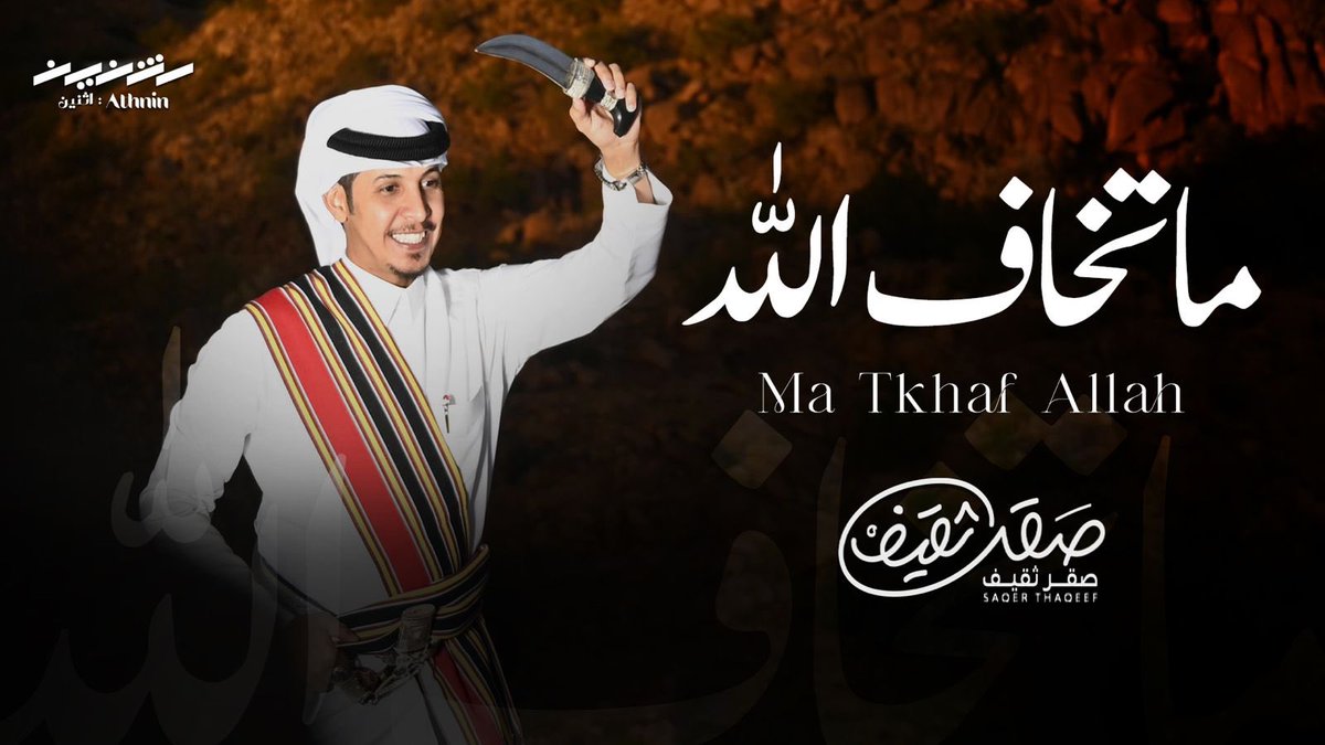 #ماتخاف_الله #صقر_ثقيف #خطوة_جنوبية #خطوة #عسير #اكسبلور 

ما تخاف الله 📿
من الفلكلور الشعبي للخطوة 📜
جديد: صقر ثقيف 🦅
تصميم: أثنين 🎬
توزيع ومكس: م. عبدالمجيد العكاد 🎶
انتاج فني: استديو حيوما 🎵
🔺🔻🔺🔻🔺🔻🔺🔻🔺🔻
youtu.be/jWZaMuyGm_g