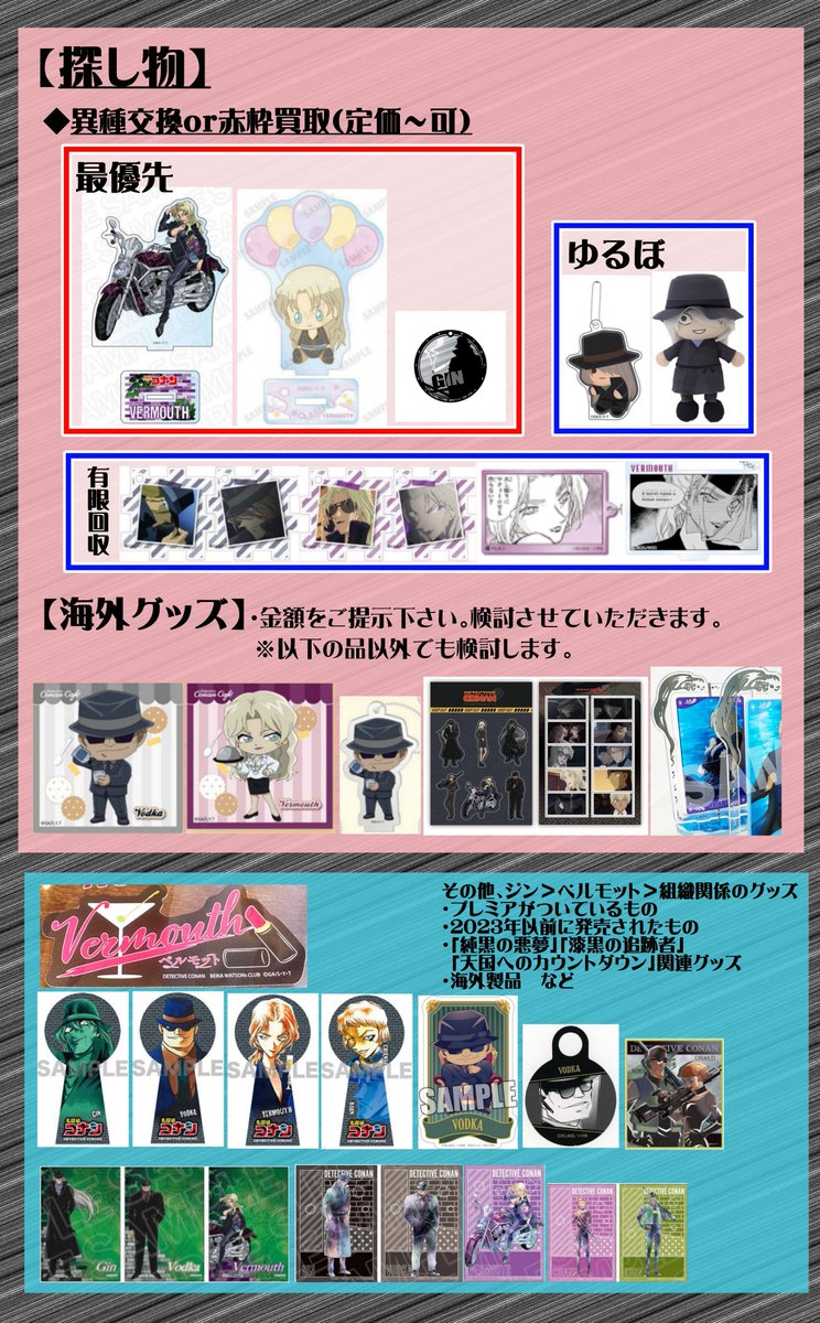TRD_flammfel's tweet photo. 【交換/譲渡/買取】名探偵コナン グッズ

求:ジン/ベルモット/ウォッカなど黒の組織
【探し物】（画像①②③）、他募集ポスト

譲:リプライに続く【譲品】、他募集ポスト
※譲渡可否は各リプライをご覧ください

郵送のみ。詳細は画像④をご覧ください。
検索からもお気軽にお声掛けください https://t.co/pJz0NsUAwI