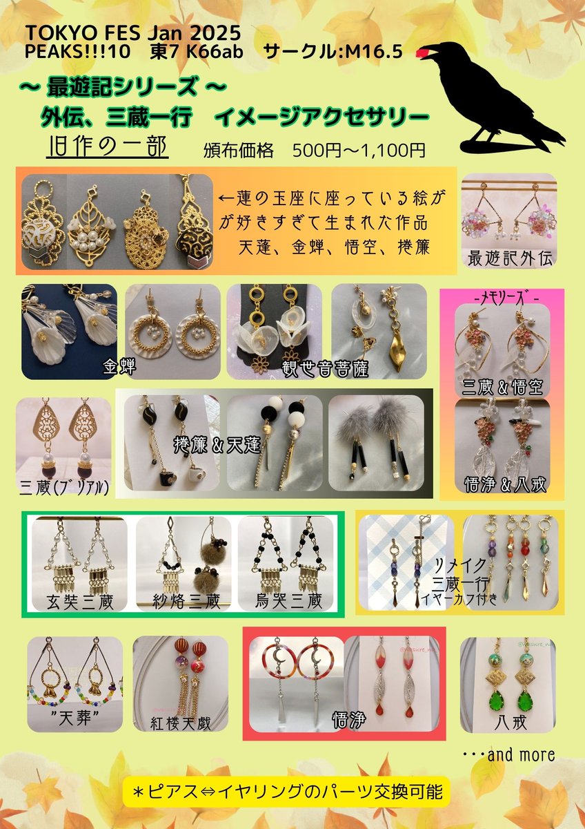 9月21日（日）PEAKS!!10のお品書きです。

※ピアス⇔イヤリング、ブレスレット留め具をマグネットに変更対応いたします。交換にお時間いただくこともございますm(_ _)m
※小銭のご用意いただけると大変助かります。
／
　東7ホール　K66にてお待ちしております♪
＼
#最遊記イメージアクセサリー