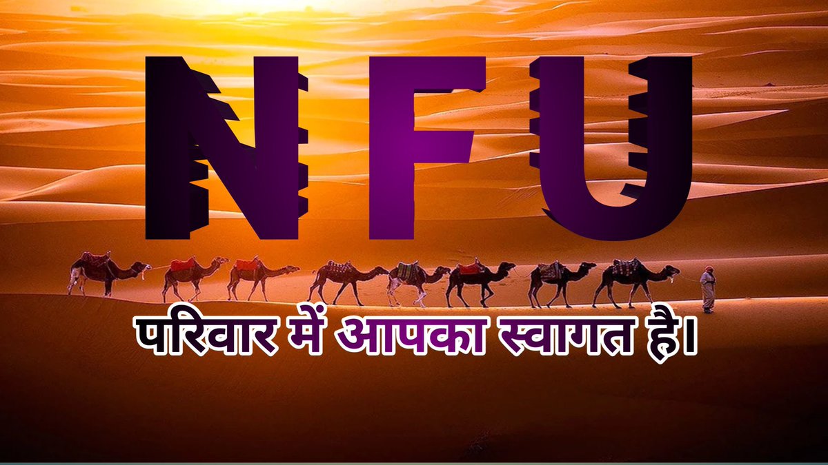 #नेशनल_फ्रीडम_यूनियन
आज रविवार है  <a href="/NFUofficial1/">नेशनल फ्रीडम यूनियन ऑफिशल</a> के सदस्यों को हर रविवार आपस में जोड़ने का कार्यक्रम रहता है ।
इसके लिए पोस्ट को रिपोस्ट करें और रिपोस्ट करने वाले सभी ईमानदारी से एक-दूसरे को फॉलो कर लें।
कमेंट बॉक्स में अपनी आईडी दें।
 
<a href="/SanjayC07203423/">𝕤𝕒𝕟𝕛𝕒𝕪 𝕔𝕙𝕠𝕦𝕕𝕙𝕒𝕣𝕪 🇮🇳</a> 
<a href="/JATbera1/">Bhera ram</a>