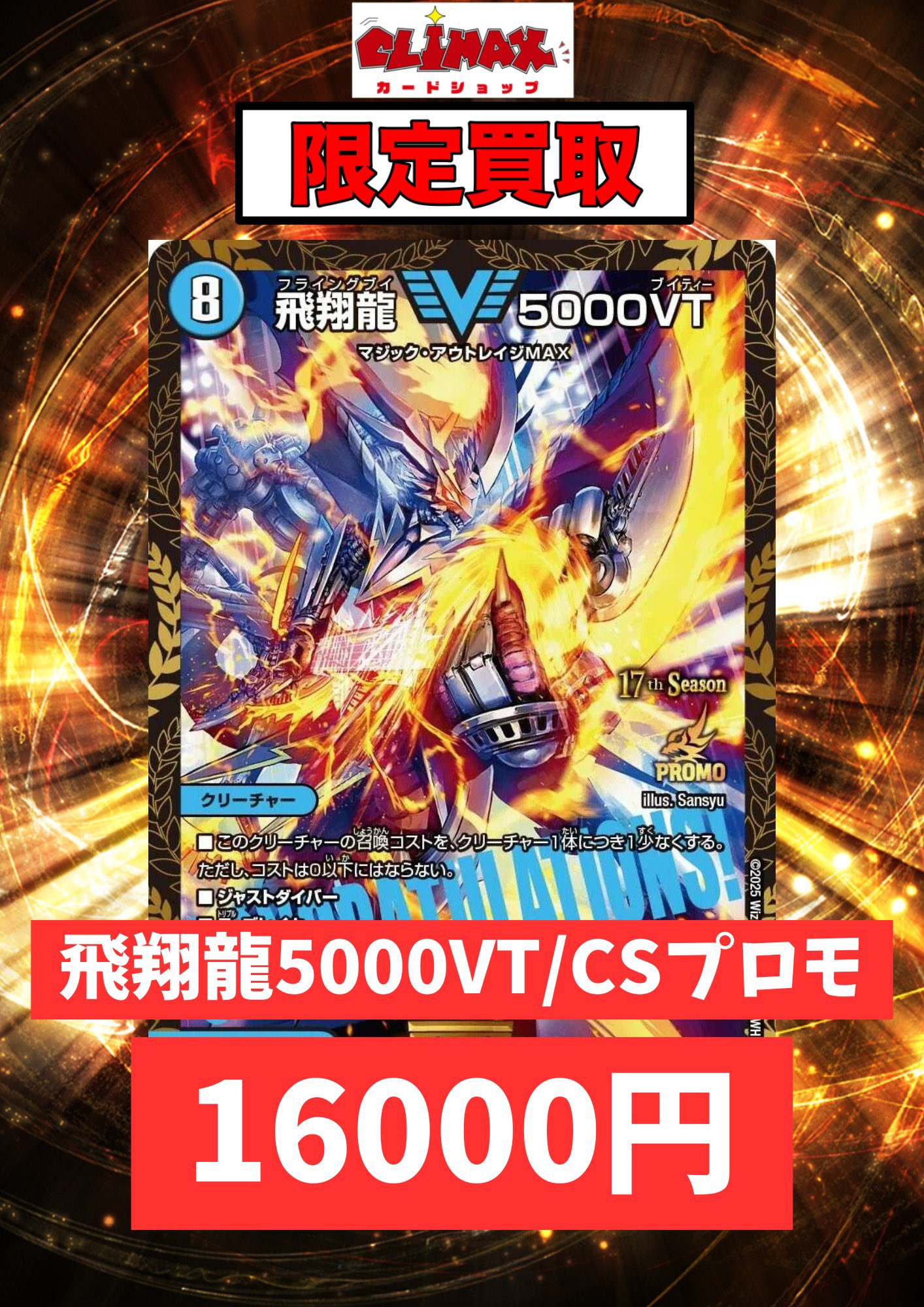 飛翔龍5000VT　CSプロモ版　×1枚 飛翔龍 5000VT CSプロモ1枚 飛翔龍 5000VT csプロモ - メルカリ
