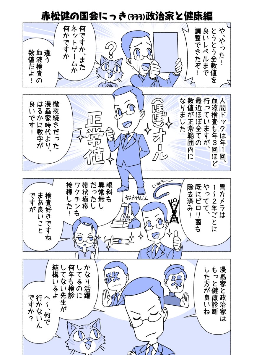 #赤松健の国会にっき (日曜に更新)
(333)政治家と健康 編
漫画家と政治家は、どちらも割と不健康なイメージがある気がします。なら漫画家でしかも政治家だと、血液検査の数値はどうなる・・・?? 
