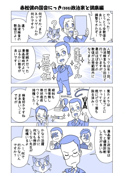 #赤松健の国会にっき (日曜に更新)
(333)政治家と健康 編
漫画家と政治家は、どちらも割と不健康なイメージがある気がします。なら漫画家でしかも政治家だと、血液検査の数値はどうなる・・・?? 