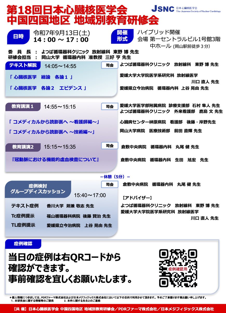 第18回 日本心臓核医学会 中国四国地区 地域別教育研修会は、オンサイト&amp;オンライン合計約100名のご参加をいただきまして、盛会裡に終了いたしました。
ご参加いただいた皆様、共催各社様、関係者の皆様方には、心より御礼申し上げます。
#日本心臓核医学会 #心臓核医学 #核医学