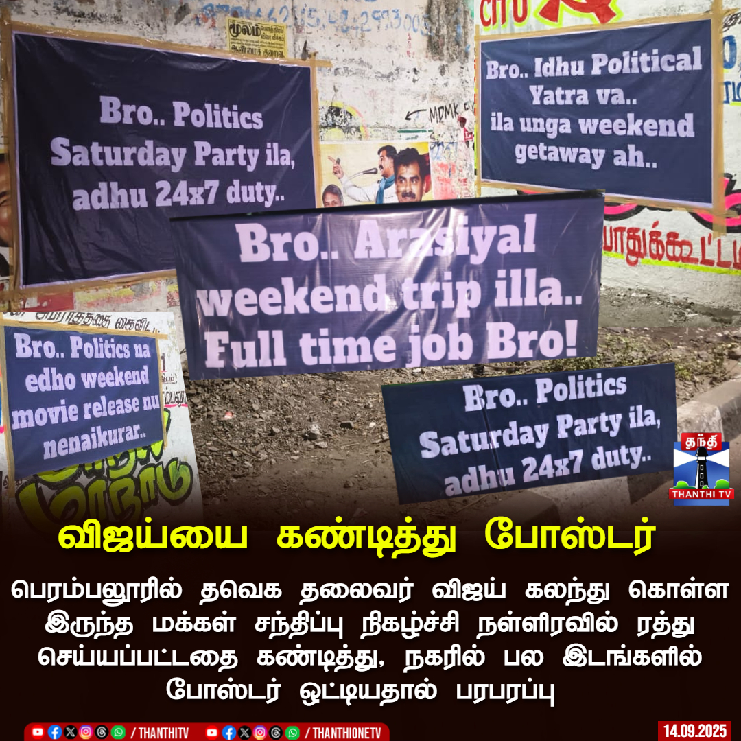 ThanthiTV's tweet image. விஜய்யை கண்டித்து போஸ்டர்

பெரம்பலூரில் தவெக தலைவர் விஜய் கலந்து கொள்ள இருந்த மக்கள் சந்திப்பு நிகழ்ச்சி நள்ளிரவில் ரத்து செய்யப்பட்டதை கண்டித்து, நகரில் பல இடங்களில் போஸ்டர் ஒட்டியதால் பரபரப்பு

#TVKVijay #TVKCampaign #vijay #Perambalur  #ThanthiTV