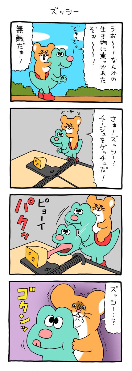 4コマ漫画　スキネズミ「ズッシー」 qrais.blog.jp/archives/32944…