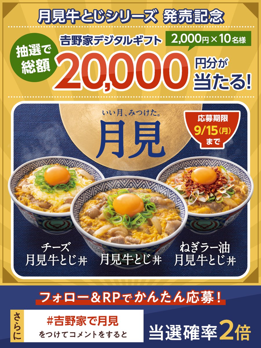 ＼終了まで残り2日／

🌙月見牛とじシリーズ 発売記念🌙

　  お会計で使える吉野家デジタルギフト
 🎁2,000円分×10名様に抽選でプレゼント🎁

さらに
「 #吉野家で月見 」をつけて
コメントすると当選確率2⃣倍

【応募方法】
① <a href="/yoshinoyagyudon/">吉野家</a> をフォロー
②この投稿をRP

締切：9/15(月)23:59まで