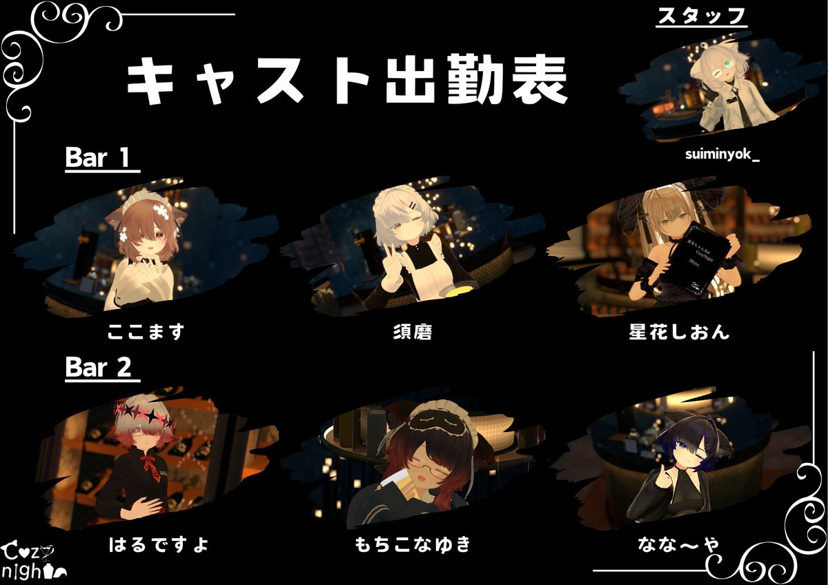 出勤するキャストはこちら✨
Bar1
・ここます（<a href="/Cocomasu1210/">ここます</a>）
・須磨（<a href="/M_A_shlro/">須磨</a>）
・星花しおん（<a href="/shi0n_rclct/">ほしばなしおん</a>）
Bar2
・もちこなゆき（＠MochYukiDaifuku）
・なな～や（<a href="/NanayaVRC/">なな〜や</a>）
・はるですよ（<a href="/it_s_springtime/">🌆はるですよ😇</a>）
スタッフ
・すいみんよく（<a href="/suiminyok1414/">すいみんよく</a>）