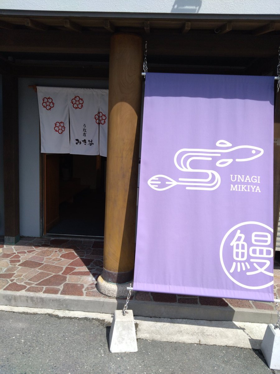 AzNyMeFJs466's tweet image. ジュビロ磐田　三浦龍輝選手のお店にて、鰻を堪能させて頂きました！
さあ、いよいよヤマハスタジアムへ
愛媛FCL勝つぞ！！
VAMOS！！

＃愛媛FCL
＃静岡SSUボニータ
＃ジュビロ磐田
＃ヤマハスタジアム
＃なでしこリーグ1部
＃鰻みき谷