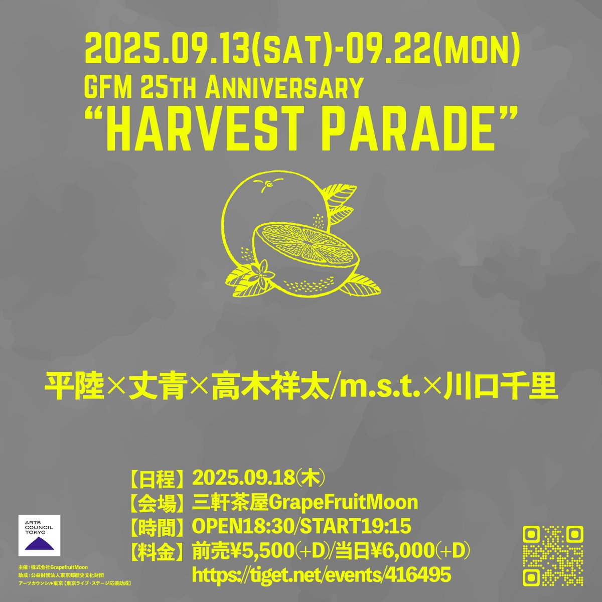 [配信情報]
2025.9.18(Thu)
GFM 25th 『HARVEST PARADE』　
平陸×丈青×高木祥太 / m.s.t.×川口千里
配信決定！！
是非チェックお願い致します！

premier.twitcasting.tv/c:grapefruitmo…

ご来場のご予約はこちらからお願い致します！
tiget.net/events/416495
