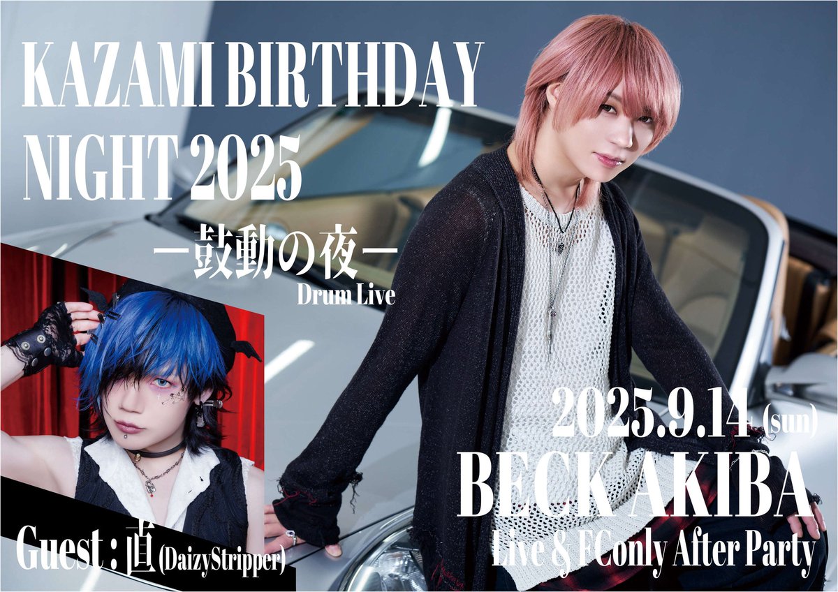 本日のイベントは
KAZAMI BIRTHDAY NIGHT 2025
〜鼓動の夜〜（Drum Live ）

ゲスト：直（DaizyStripper）

素敵な1日になりますよーに…✨

そしてKAZAMIさん
お誕生日おめでとうございます🎉