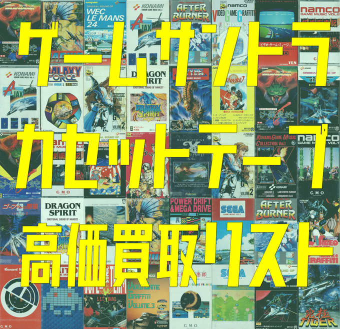 du_anisonggame's tweet image. ゲームミュージックのカセットテープを50タイトル掲載の買取リスト完成！
アニソン・ゲームミュージックストアではどこよりも高くゲームサントラのカセットテープを買取します！

#ゲームサントラ
#カセットテープ
#VGM