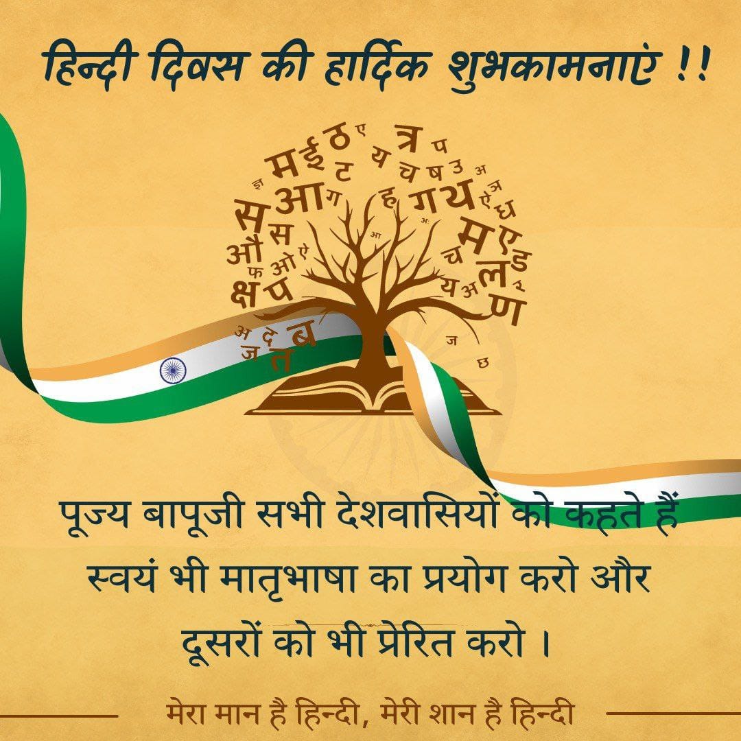 2Babita's tweet photo. #HindiDivas
Indian Languages
Cultural Identity
Sant Shri Asharamji Bapu
हिंदी तो केवल धागा बनने की क्षमता रखती है, जिसमें सभी भाषाओं के फूल गूँथकर भारत माता के गले का हार बन जाए।हिंदी सभी को जोड़ने की सशक्त कड़ी है। https://t.co/wrju4GNRdM