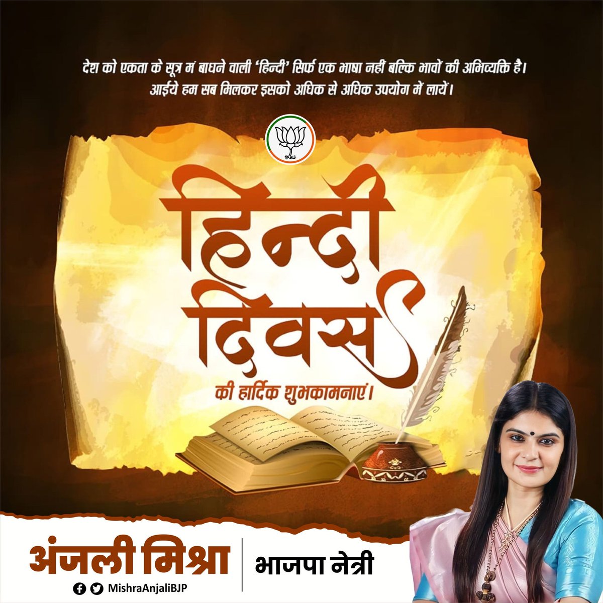Anjali Mishra (@mishraanjalibjp) on Twitter photo राष्ट्र को एक सूत्र में पिरोकर अनेकता में एकता के मूल्यों को स्थापित करने वाली 'हिंदी' हमारा सम्मान ही नहीं अपितु अभिमान भी है।
आइये, राष्ट्र के माथे पर अभिमान की बिंदी, अपनी 'हिंदी' को अपने जीवन का अभिन्न अंग बनायें।
आप सभी को हिंदी दिवस की हार्दिक शुभकामनाएँ। राष्ट्र को एक सूत्र में पिरोकर अनेकता में एकता के मूल्यों को स्थापित करने वाली 'हिंदी' हमारा सम्मान ही नहीं अपितु अभिमान भी है।
आइये, राष्ट्र के माथे पर अभिमान की बिंदी, अपनी 'हिंदी' को अपने जीवन का अभिन्न अंग बनायें।
आप सभी को हिंदी दिवस की हार्दिक शुभकामनाएँ।