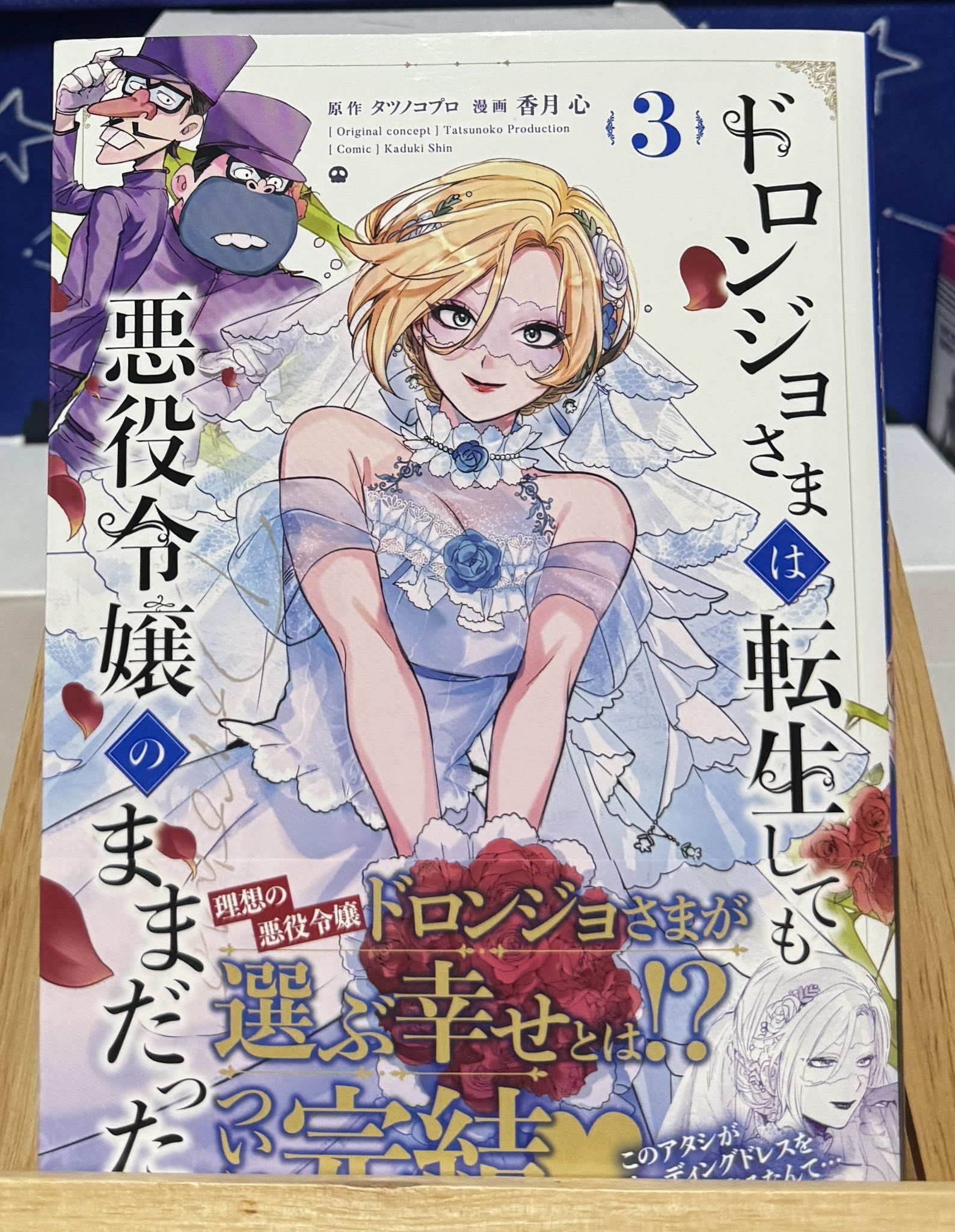 ドロンジョさまは転生しても悪役令嬢のままだった3 楽天ブックス: ドロンジョさまは転生しても悪役令嬢のままだった