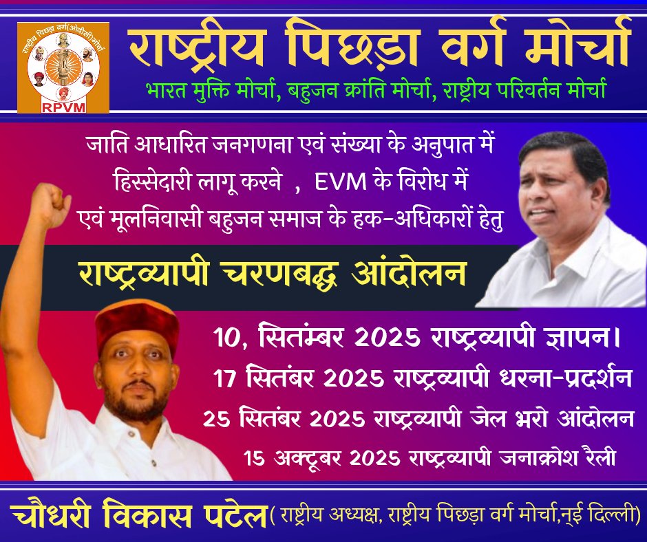 भारत मुक्ति मोर्चा, राष्ट्रीय पिछड़ा वर्ग मोर्चा एवं अन्य संगठनों के द्वारा चरणबद्ध आंदोलन...
पहला चरण : 10 सितंम्बर 2025 राष्ट्रव्यापी ज्ञापन।
दूसरा चरण: 17 सितंबर 2025 राष्ट्रव्यापी धरना-प्रदर्शन।
तीसरा चरण : 25 सितंबर 2025 राष्ट्रव्यापी जेल भरो आंदोलन।
चौथा चरण : 15 अक्टूबर