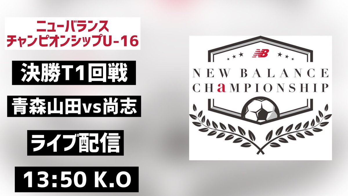 gekisaka's tweet photo. 【LIVE配信‼︎】
ニューバランスチャンピオンシップ U-16
⚽️決勝T1回戦
🆚青森山田 vs 尚志
⌚️13:50 kickoff
https://t.co/Q3iHGuEoBr
#NBCS
#gekisaka https://t.co/10HeHcMW0P