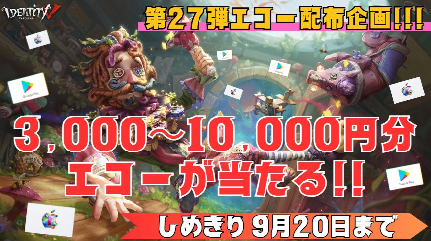 🌈\第27弾 エコー配布企画!!/🌟
リポスト数に応じて、3,000円～10,000円分のエコーを
抽選で1⃣名様にお届けします🎁

【応募方法】
①フォロー＆リポスト👍
②好きな絵文字をリプ(任意)😊
 
【しめきり】
９月20日 🎯
#IdentityV #第五人格 #第5人格やってる人と繋がりたい