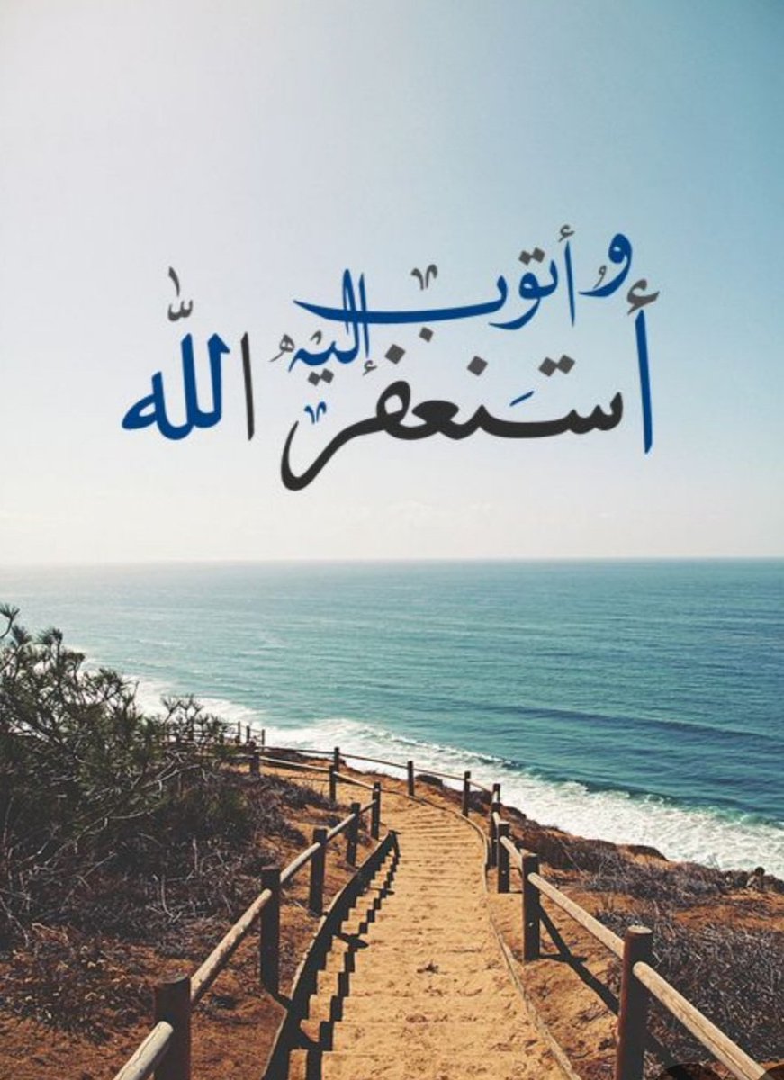 أستغفر الله العظيم الذي لا إله إلا هو الحي القيوم  وأتوب إليه 🌤" ..