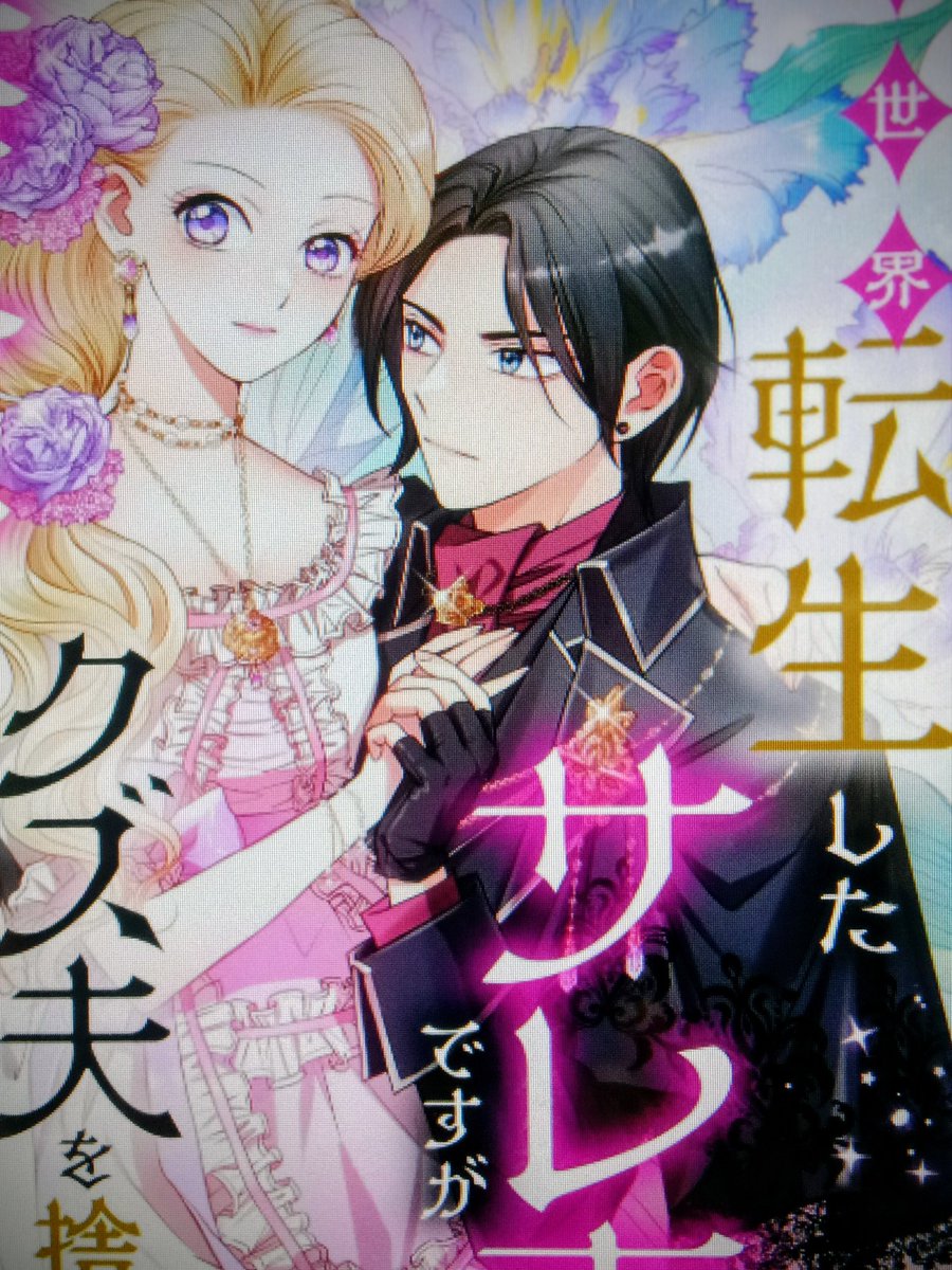 【匿名配送】酒井美羽　先生　コミックスまとめセット 酒井美羽先生新作!!「異世界転生したサレ妻ですがクズ夫を捨てて幸せを