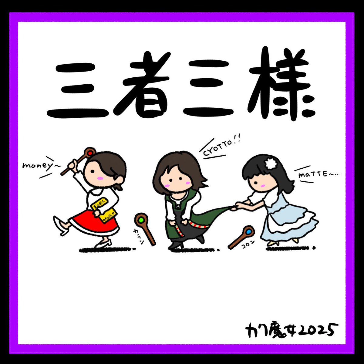 TTJK36331477's tweet photo. kyaaaaaaaaaaaaaa~!!!
本日
Thunder 13:00~
hidden 18:00~ ←3人も俺もこっち出る
#カク魔女2025
#Wキャスト
#teamhidden
#蒼じゅん さん
#山田麻鈴 さん
#知里香澄 さん
#イラスト https://t.co/iivbbiMIax