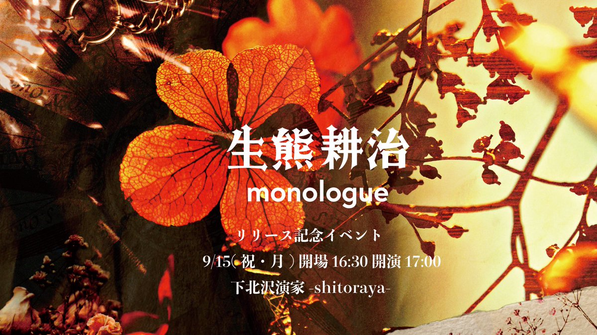 ikuma_info's tweet image. 【明日開催】
生熊耕治「monologue」リリース記念
フリーライブ
9/15(祝)開場16:30 開演17:00
下北沢演家-shitoraya-
全席自由 無料（ドリンク代600円）
tiget.net/events/419282