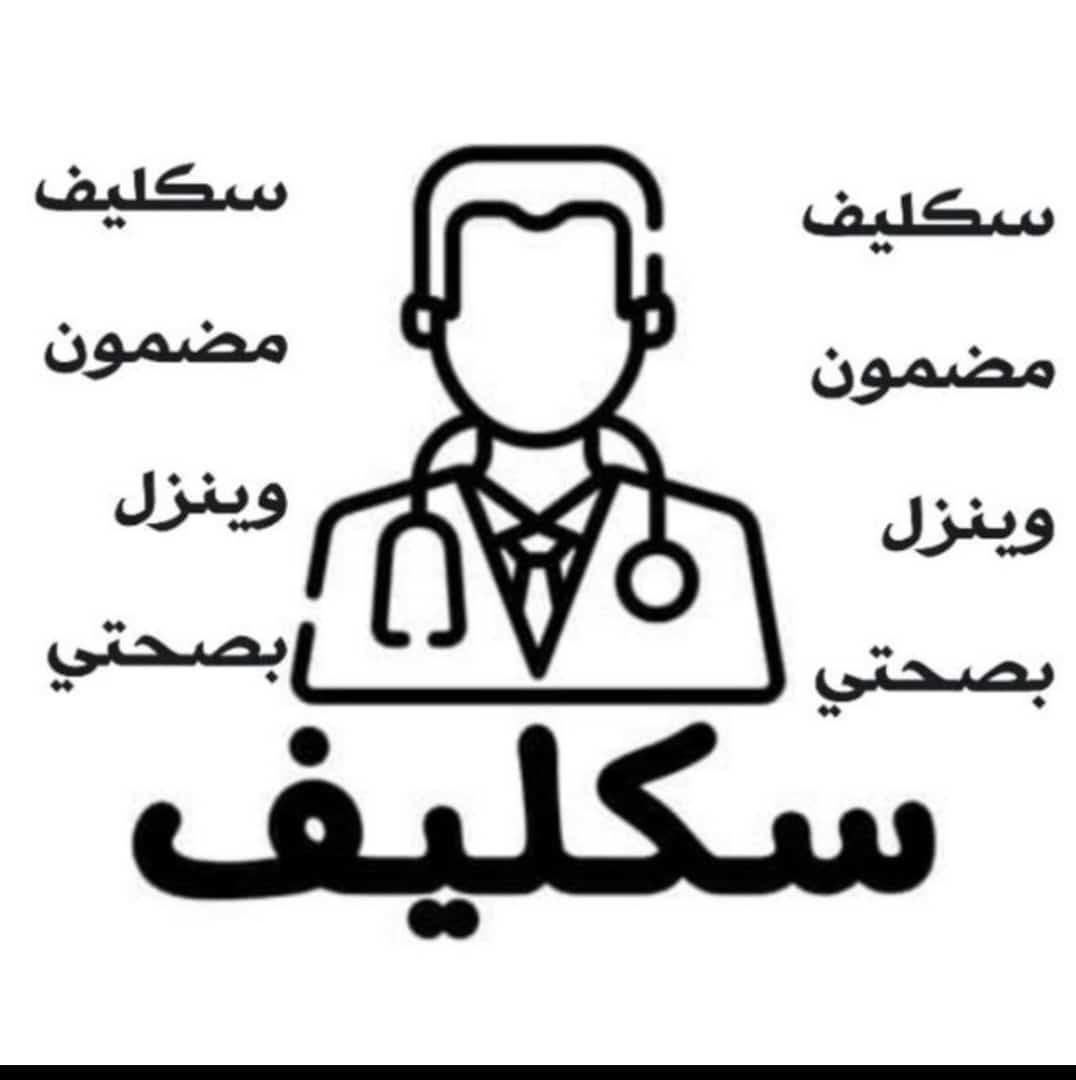#سكليف صحتي معتمد 
wa.me/966582504959