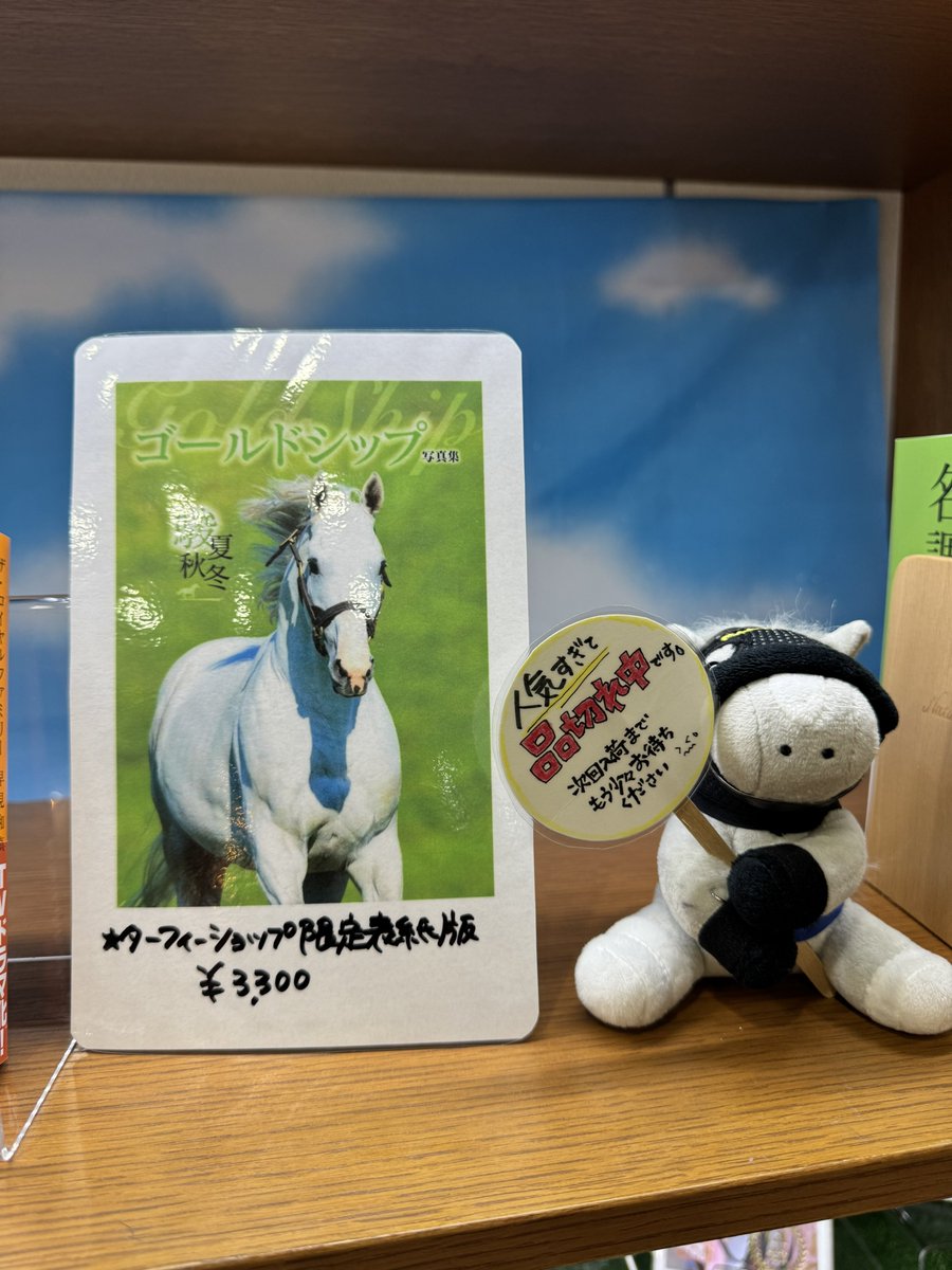 福島競馬場のターフィーショップ、ゴールドシップ写真集が売り切れてい