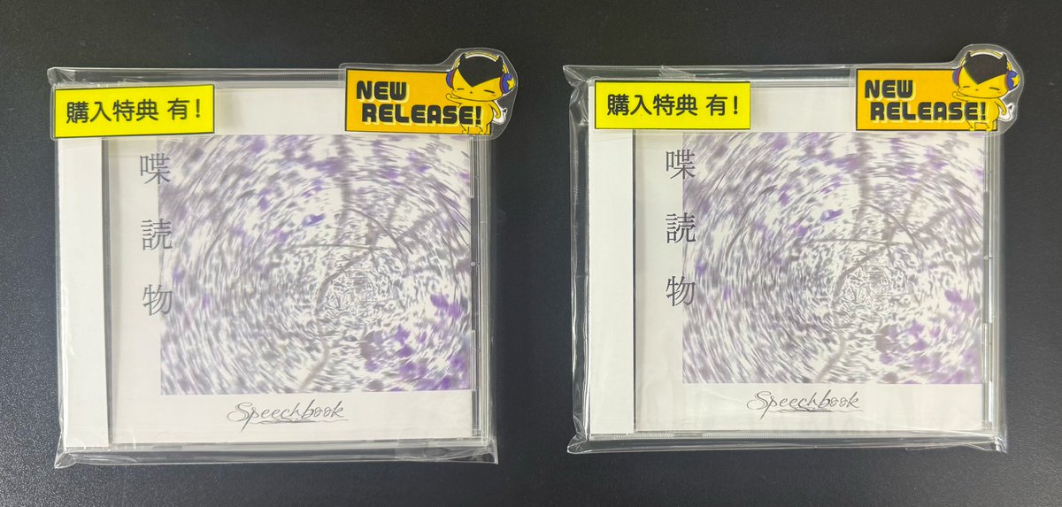 Like_an_Edison's tweet image. 【東京本店】💿商品販売情報💿
Speechbook『喋読物』
Speechbookの記念すべき1st.ALBUMがリリース!
購入特典ステッカー付きです!
通信販売サイトからもご購入頂けます🔽
like-an-online.myshopify.com/products/20250…
Speechbook Official YouTube Channelにて収録曲のMusicVideoも公開中!
「花咲樹朽」…