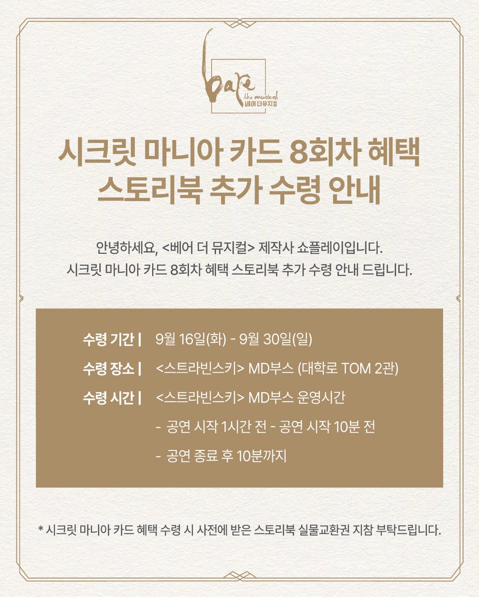 #베어더뮤지컬

🪑 시크릿 마니아 카드 8회차 혜택 추가 수령 안내

- 수령 기간: 9/16(화) - 9/30(일)
- 수령 장소: &lt;스트라빈스키&gt; MD부스 

*자세한 내용은 이미지 참고 부탁드립니다. 

𝟏𝟎𝐭𝐡 𝐚𝐧𝐧𝐢𝐯𝐞𝐫𝐬𝐚𝐫𝐲
𝐛𝐚𝐫𝐞 𝐭𝐡𝐞 𝐦𝐮𝐬𝐢𝐜𝐚𝐥🪑

2025.6.3 - 9.14
#두산아트센터 #연강홀