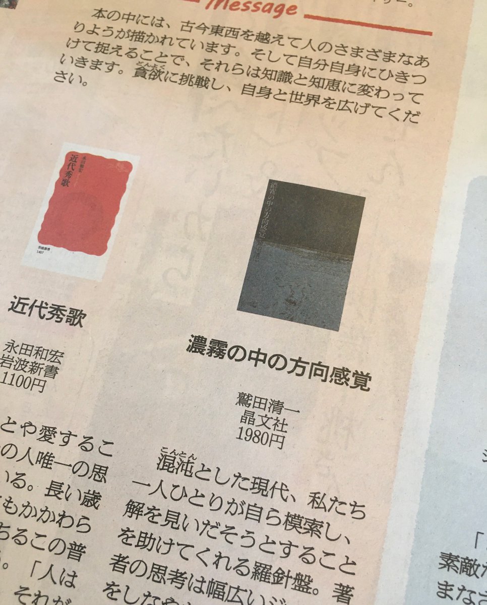 本日の朝日新聞「あなたに贈る本」で、鷲田清一先生の『濃霧の中の方向感覚』を「若者たちへ」としてお勧めいただきました。選者は池坊専好さん。
「私たち一人ひとりが自ら模索し、解を見いだそうとすることを助けてくれる羅針盤」
ありがとうございます。