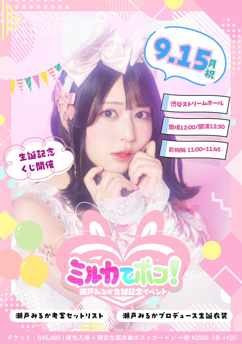 ネオジャポ 瀬戸みるか 生誕グッズ2点セット NEO JAPONISM on X: 
