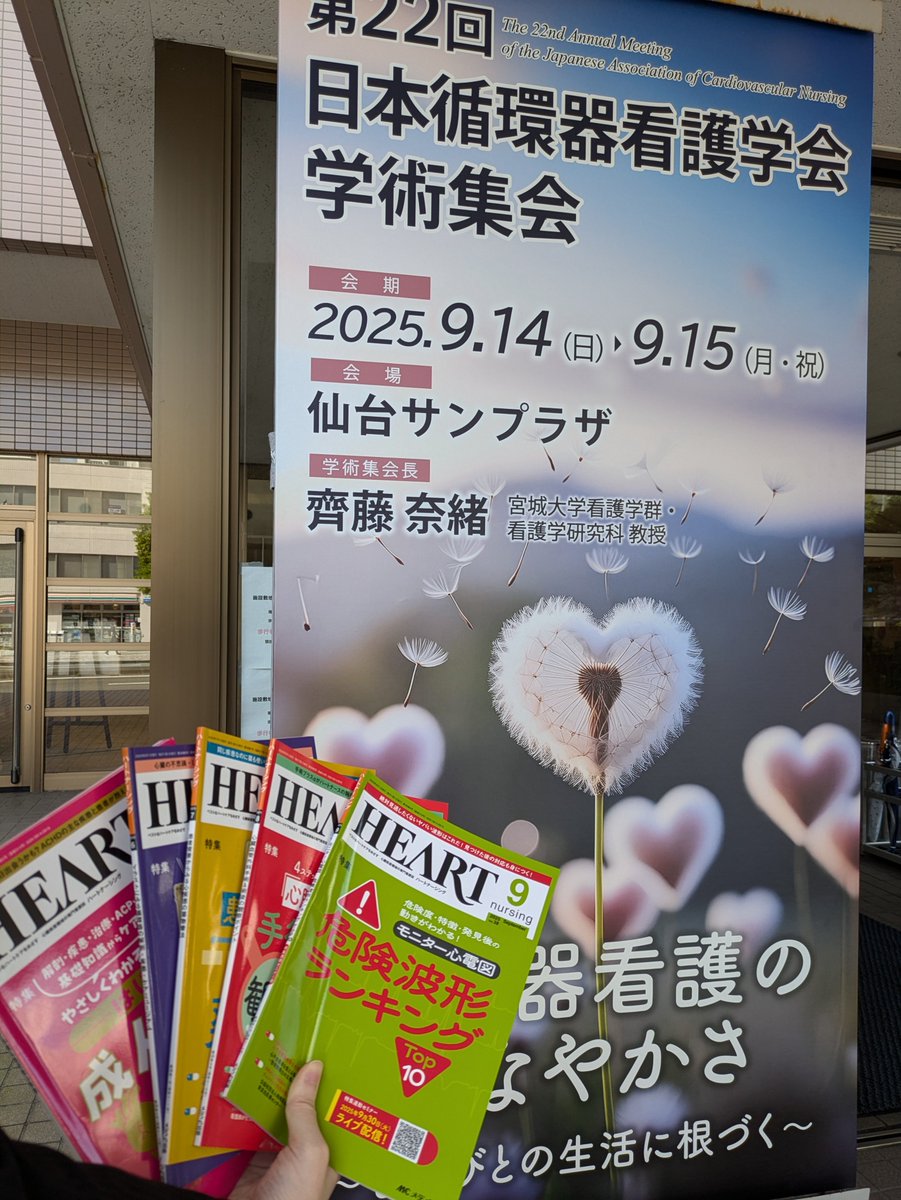 第22回日本循環器看護学会学術集会に、ハートナーシング編集室も取材でお邪魔しています✨
#日本循環器看護学会　#ハートナーシング