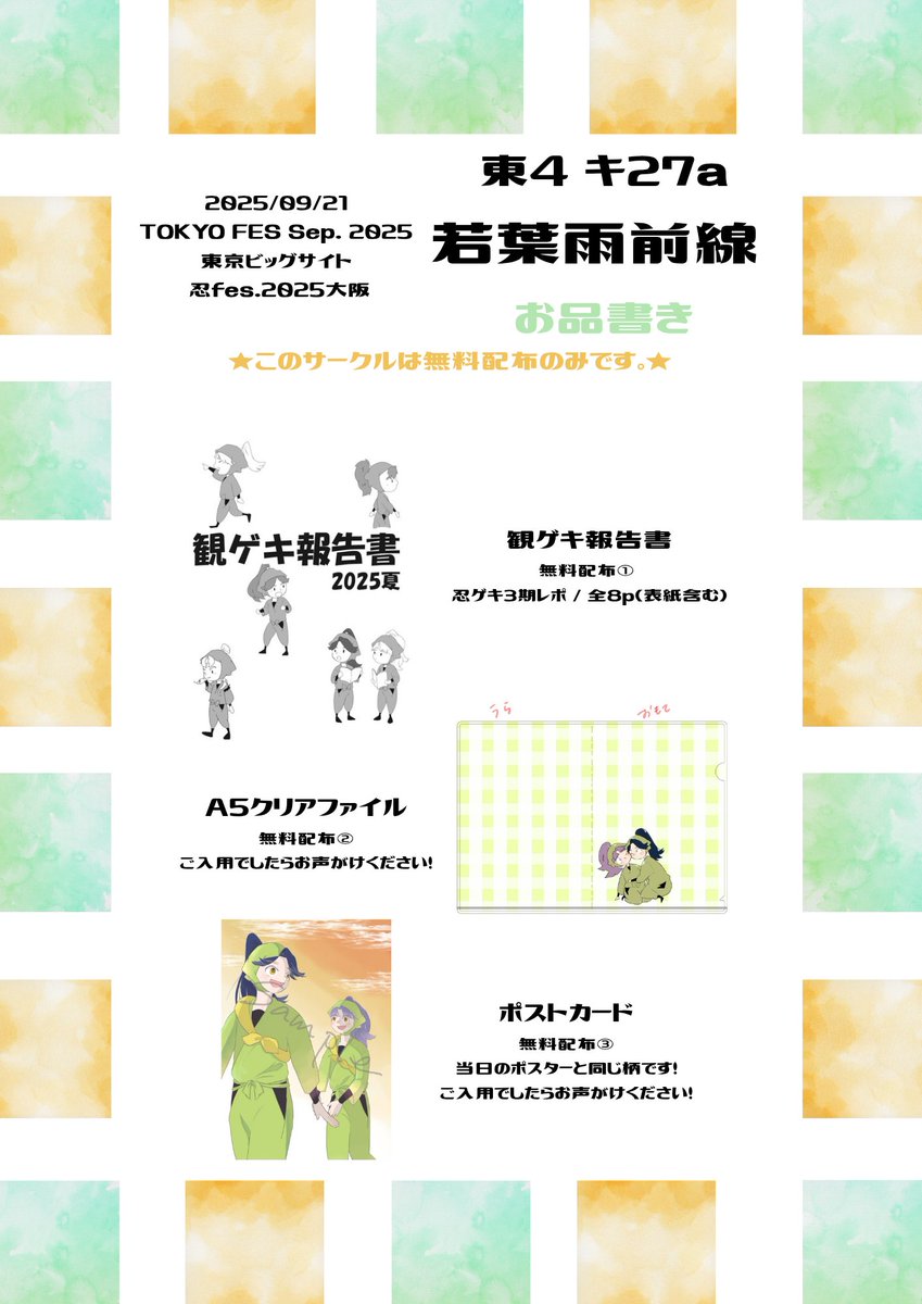 sasamochi3's tweet photo. 【9/21 TOKYO FES Sep. 2025 忍Fes.33】
お品書き キ27a 若葉雨前線

お品書きです！
レポのサンプルはツリーに繋げます。
間に合えば藤数ペーパーも出ます。 https://t.co/OTRtMDsYOX