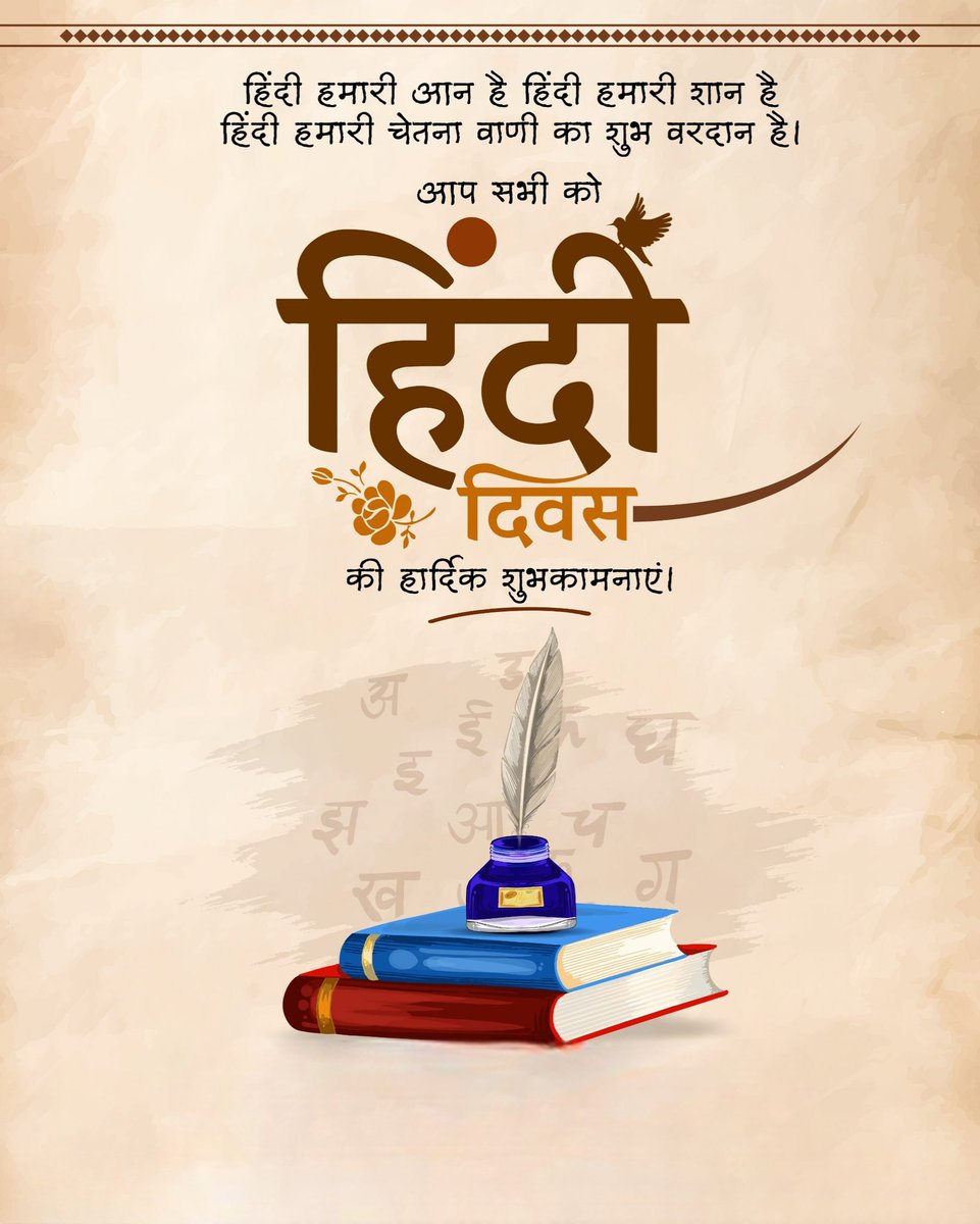 हिन्दी दिवस की आप सभी को हार्दिक शुभकामनाएँ।

#हिंदी_दिवस #HindiDiwas