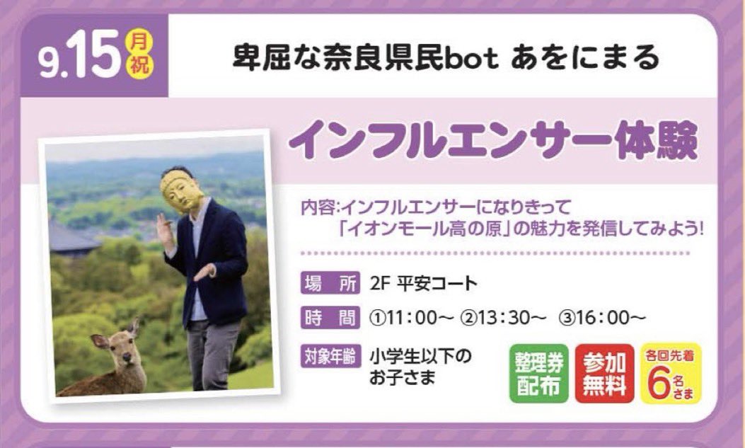 nntnarabot's tweet photo. 誰も来なかったらガチ泣くので明日11時からの高の原イオンイベント、皆さんぜひ来て下さい

お仕事体験（高の原イオンの魅力発信ツイートを作る）自体は小学生以下対象ですが、大人もイベントスペースでお話聞いて頂く��は全然OKですので

というか是非お喋りし来て下さい
マジでお願いします　マジで https://t.co/WabeAHSCM8